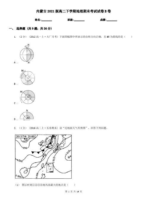 内蒙古2021版高二下学期地理期末考试试卷B卷(新版)