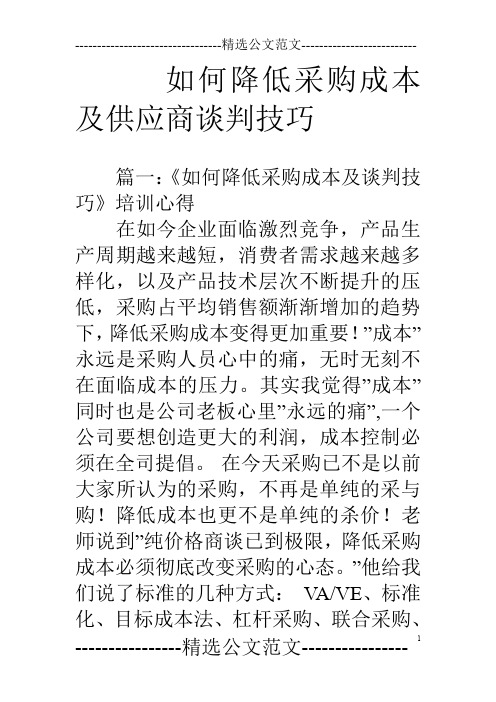 如何降低采购成本及供应商谈判技巧