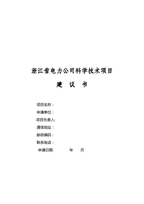 国家电网公司科学技术项目建议书(浙江版)