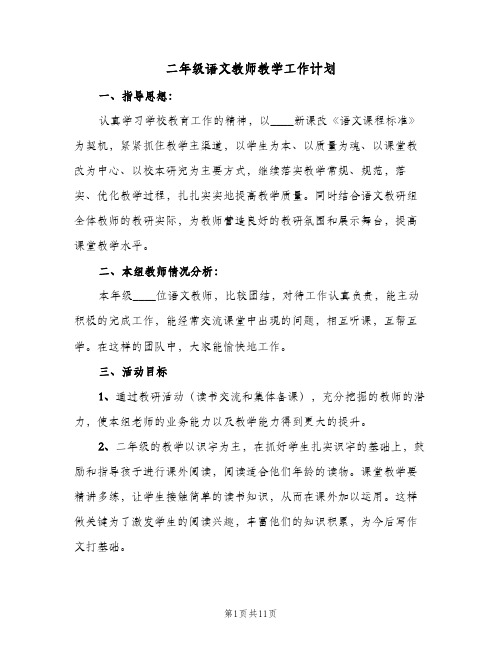 二年级语文教师教学工作计划(4篇)