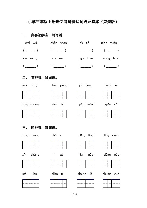 小学三年级上册语文看拼音写词语及答案(完美版)