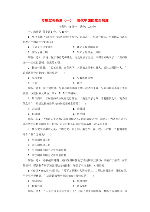 2017_2018学年高中历史专题过关检测一古代中国的政治制度同步试题含解析人民版必修1