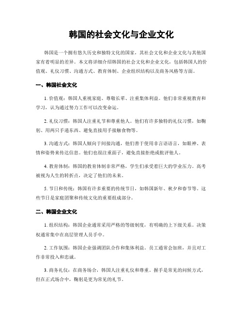 韩国的社会文化与企业文化