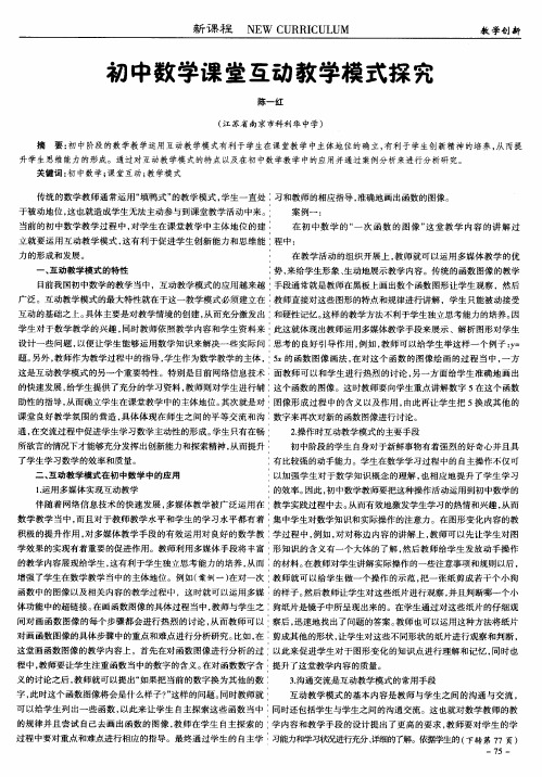 初中数学课堂互动教学模式探究