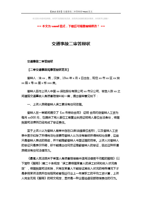 【2018最新】交通事故二审答辩状-word范文 (3页)