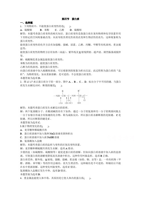 上海市华东师范大学第二附属中学(实验班用)2016届高三化学习题详解第15章类蛋白质第四节蛋白质Word版含解