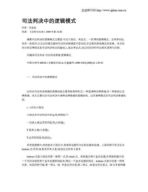 司法判决中的逻辑模式