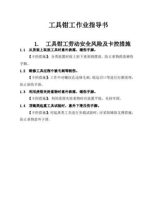 工具钳工作业指导书