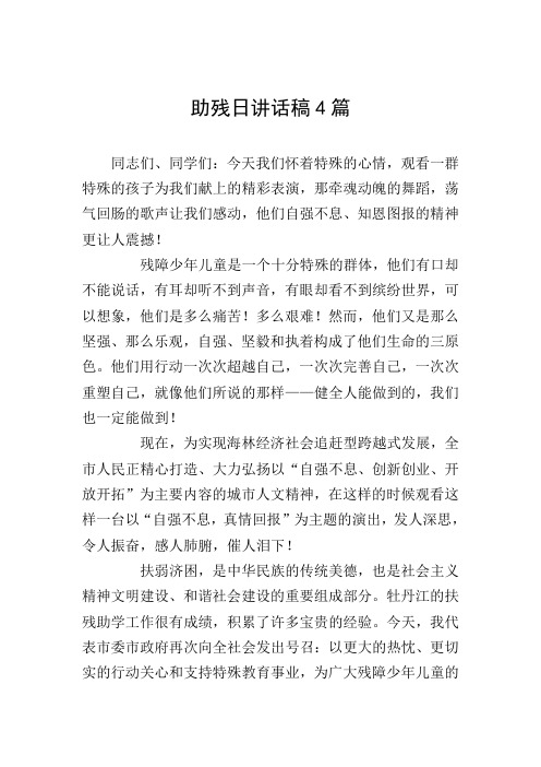 助残日讲话稿4篇