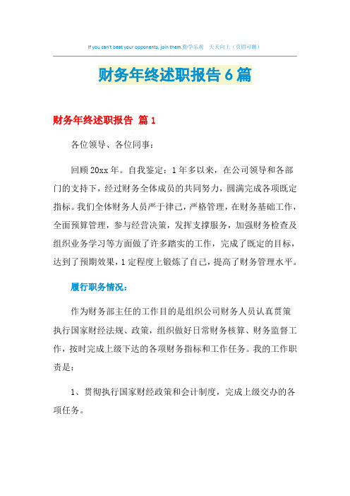 2021年财务年终述职报告6篇