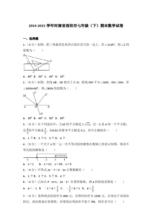 2014-2015年河南省洛阳市七年级下学期期末数学试卷带解析答案