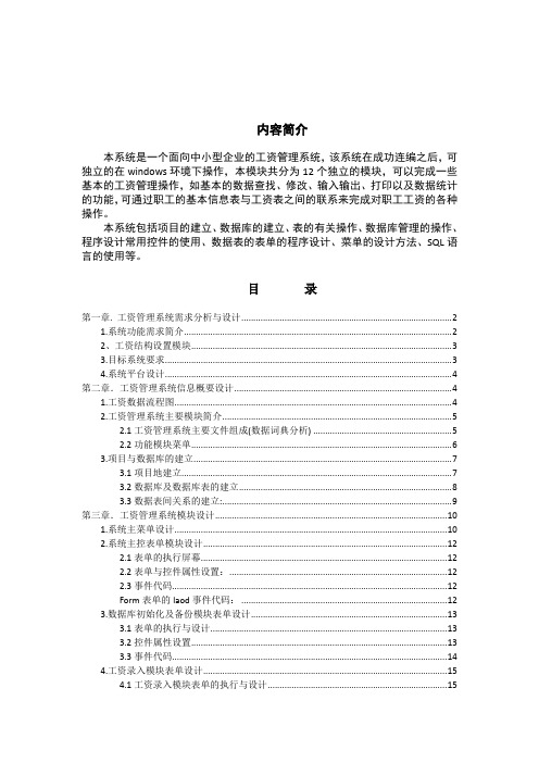 vf课程设计中小型企业的工资管理系统