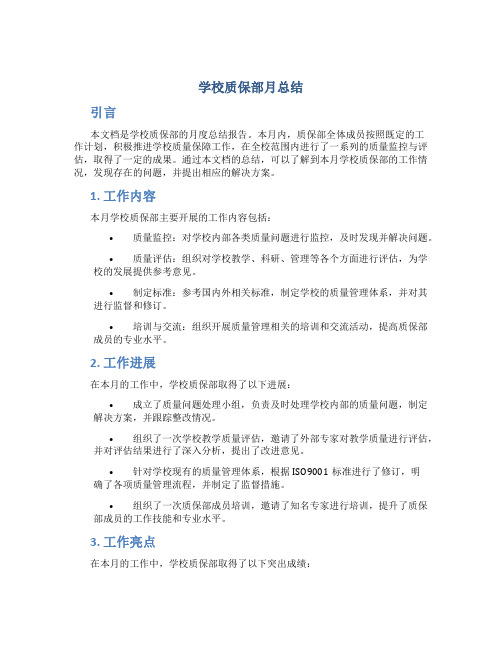 学校质保部月总结