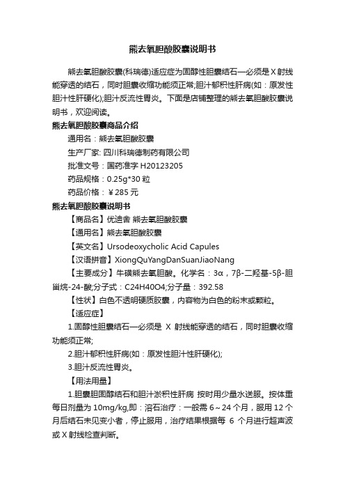 熊去氧胆酸胶囊说明书
