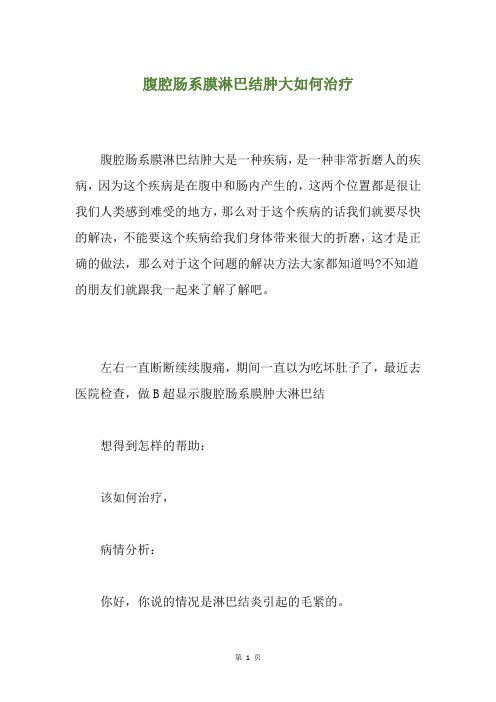 腹腔肠系膜淋巴结肿大如何治疗