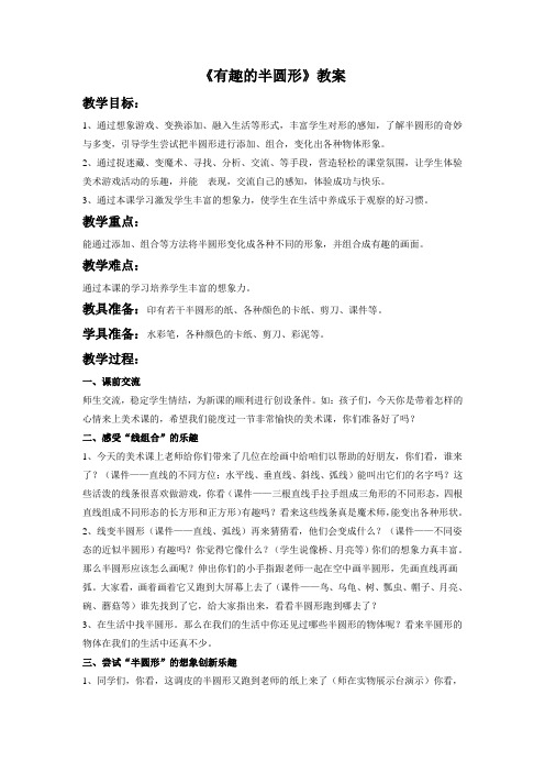 美术《有趣的半圆形》教案