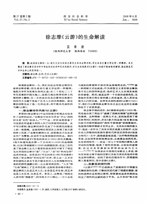 徐志摩《云游》的生命解读