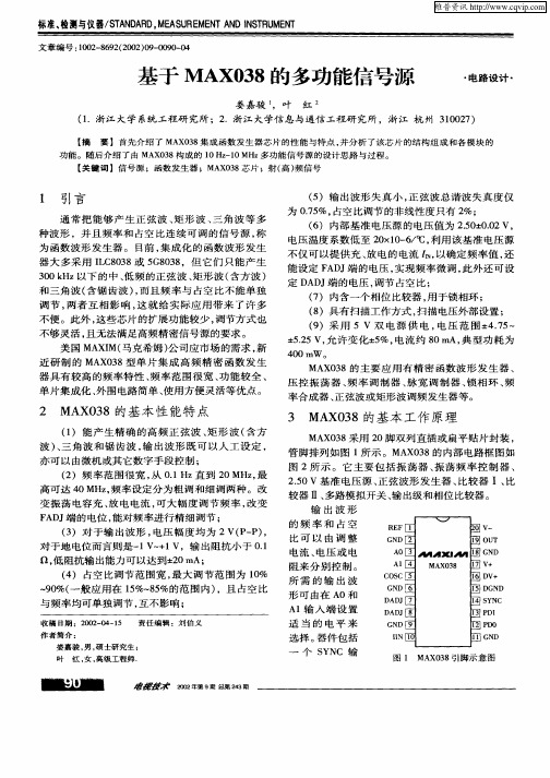 基于MAX038的多功能信号源