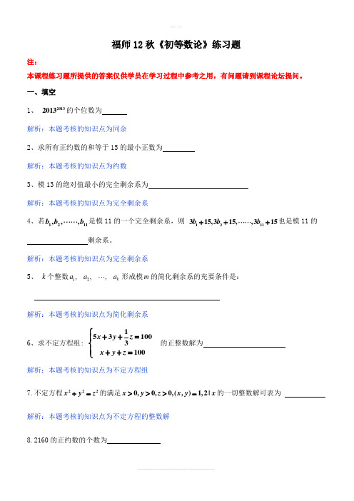 福师12秋《初等数论》练习题