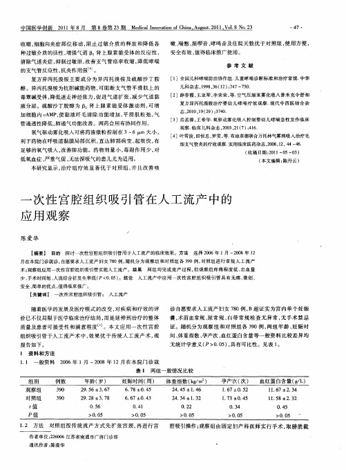 一次性宫腔组织吸引管在人工流产中的应用观察