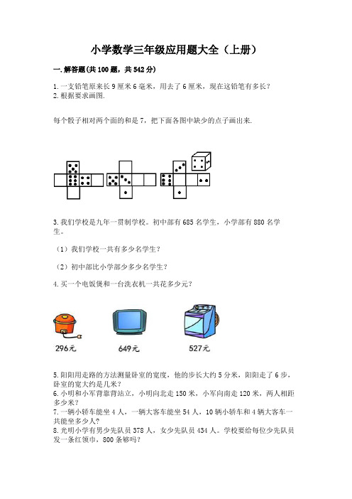 小学数学三年级应用题大全(上册)带答案解析