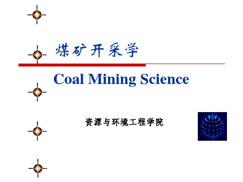 煤层群的开采顺序讲解