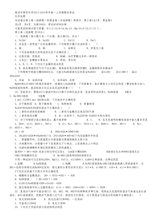 云南省景洪市第四中学2013-2014学年高一上学期期末考试化学试题 Word版含答案.pdf