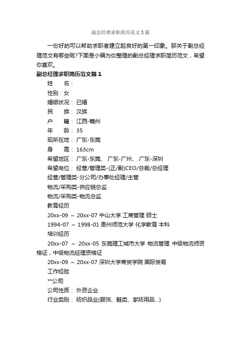 副总经理求职简历范文3篇_个人简历范文