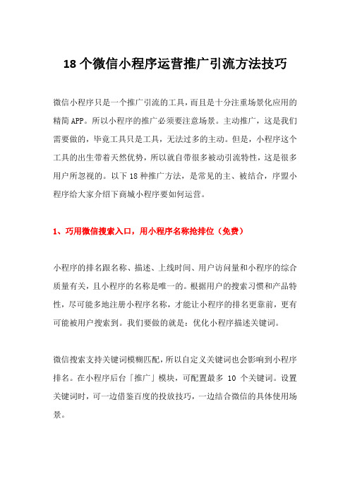 18个微信小程序运营推广引流方法技巧