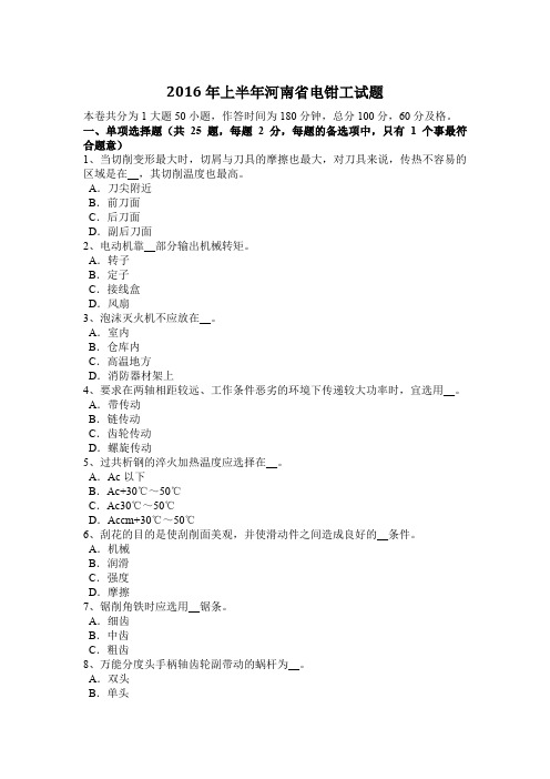 2016年上半年河南省电钳工试题