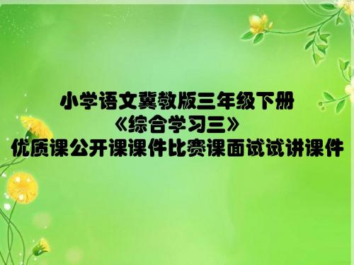 小学语文冀教版三年级下册《综合学习三》优质课公开课课件比赛课面试试讲课件