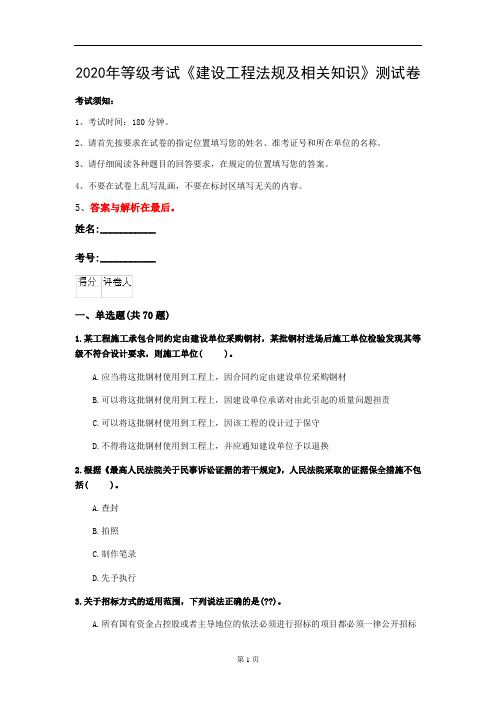 2020年等级考试《建设工程法规及相关知识》测试卷(第95套)