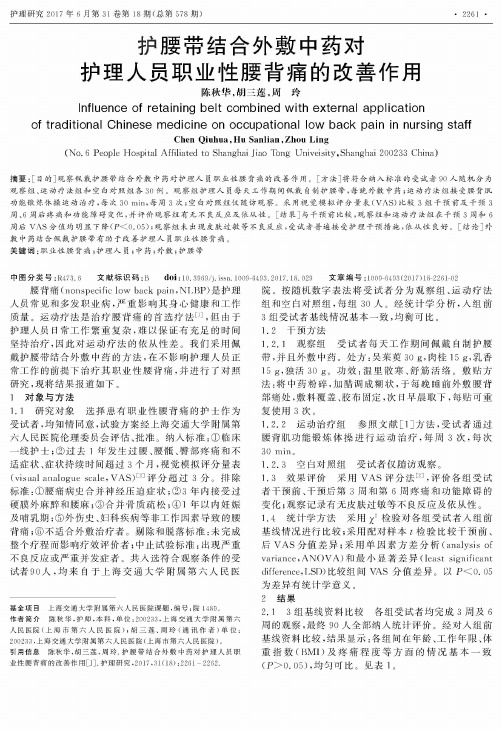 护腰带结合外敷中药对护理人员职业性腰背痛的改善作用