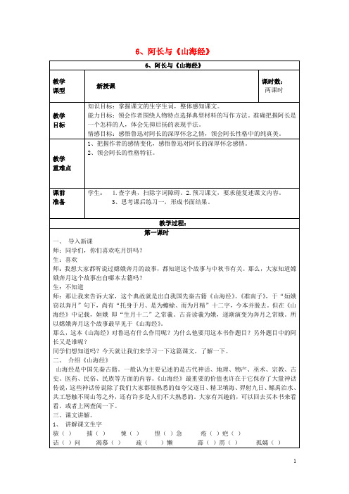 八年级语文上册 第2单元 第6课 阿长与《山海经》教案 新人教版