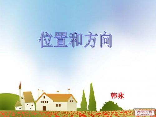 位置与方向例1.例2.ppt