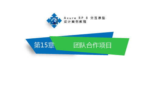 Axure RP 8交互原型设计案例教程第15章 团队合作项目