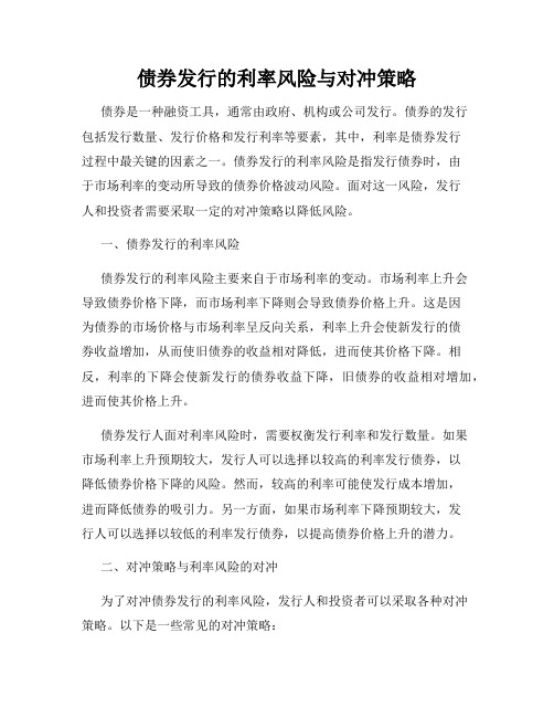 债券发行的利率风险与对冲策略