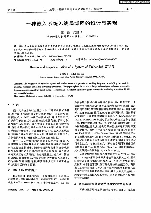一种嵌入系统无线局域网的设计与实现