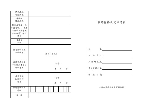 全国教师资格证知识点：教师资格证认定申请表(封面)