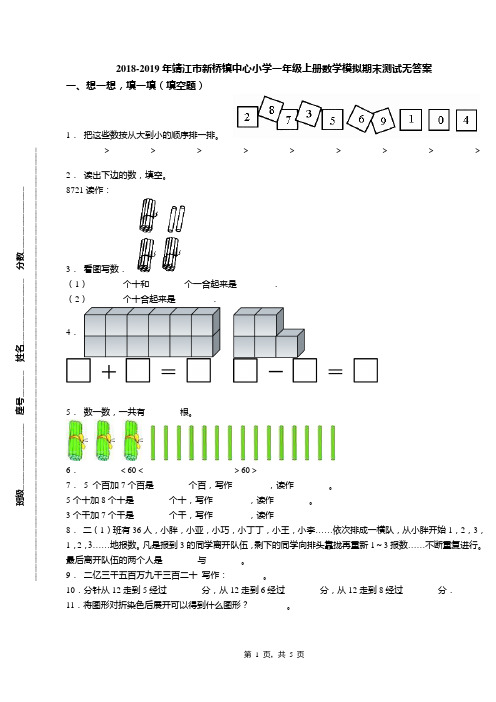 2018-2019年靖江市新桥镇中心小学一年级上册数学模拟期末测试无答案