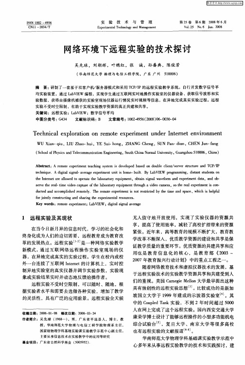 网络环境下远程实验的技术探讨