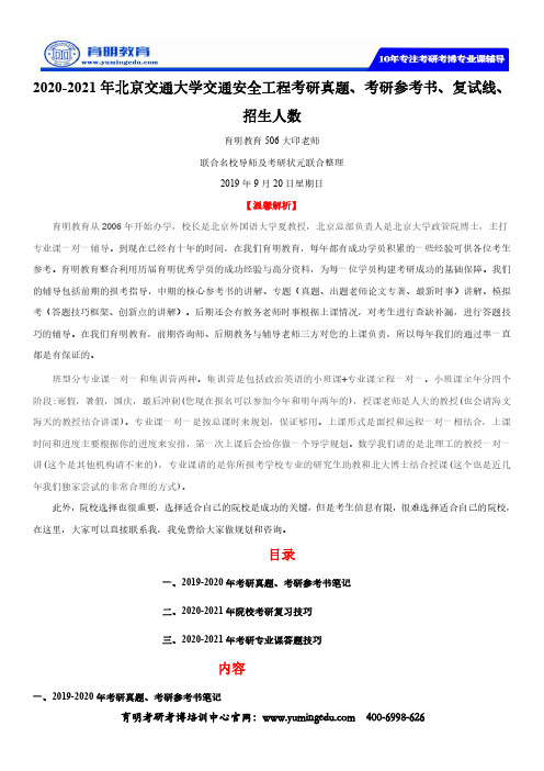 2020-2021年北京交通大学交通安全工程考研真题、考研参考书、复试线、招生..