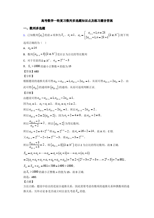 高考数学一轮复习数列多选题知识点及练习题含答案