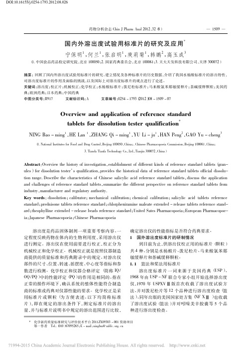 国内外溶出度试验用标准片的研究及应用_宁保明