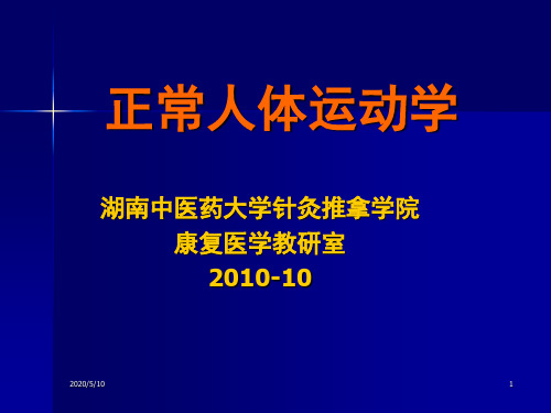 正常人体运动学—头、颈和躯干