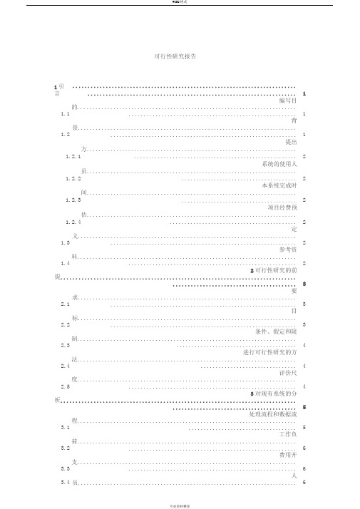 在线考试系统可行性研究报告(国标)