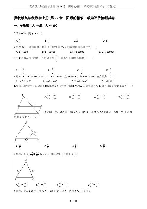 冀教版九年级数学上册 第25章  图形的相似  单元评估检测试卷(有答案)