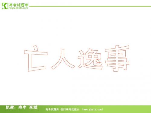 《亡人逸事》课件6(18张PPT)(苏教版必修2)