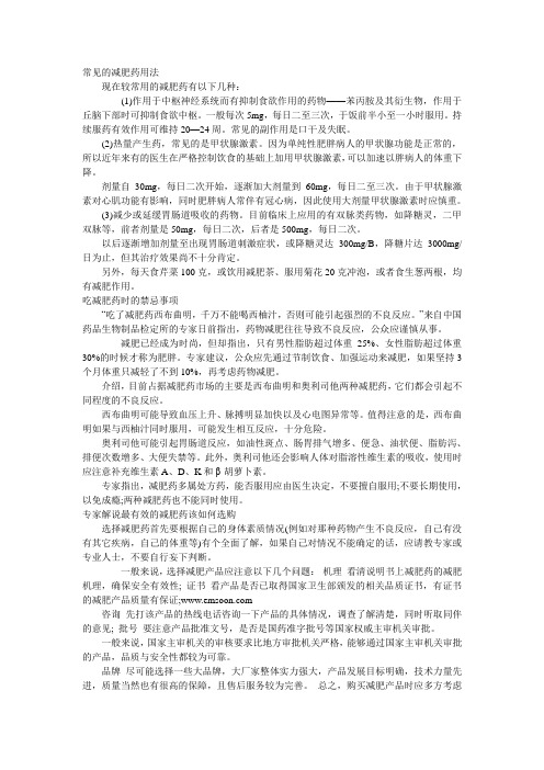 常见的减肥药用法