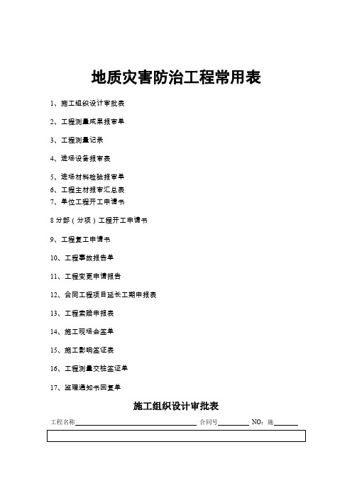 j地质灾害防治工程常用表格197页word